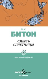 Смерть сплетницы