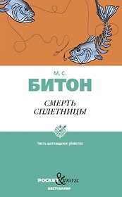Смерть сплетницы