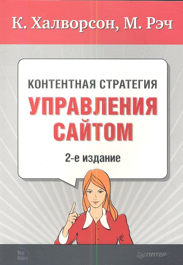 

Контентная стратегия управления сайтом / 2-е изд.