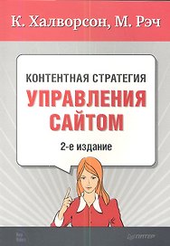 Контентная стратегия управления сайтом / 2-е изд.