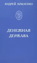 Денежная держава. Тайные механизмы истории