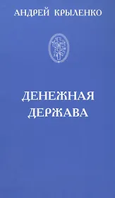 Денежная держава. Тайные механизмы истории