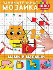 Мамы и малыши