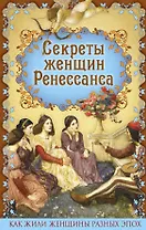 Секреты женщин Ренессанса