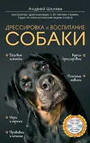 Дрессировка и воспитание собаки +DVD