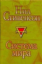 Система мира : [фантаст. роман]