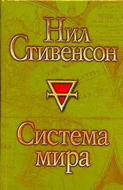 Система мира : [фантаст. роман]