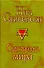 Система мира : [фантаст. роман] - 0