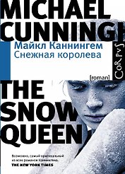 Снежная королева: роман