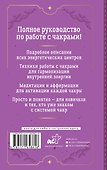 Чакры. Большое практическое руководство по работе с энергией тела. Как жить в балансе и усилить течение жизненной силы - 1