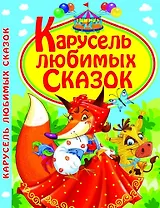 Карусель любимых сказок