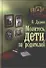 Молитесь, дети, за родителей : рассказы о том, как дети приводят родителей к Богу и Церкви, с приложением молитв - 0