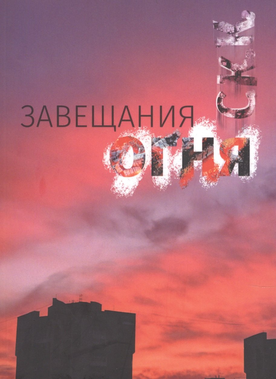 

Завещания огня