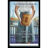 Книга утраченных имен