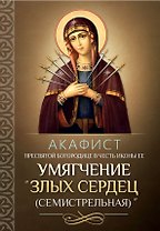 Акафист Пресвятой Богородице в честь иконы "Ее Умягчение злых сердец" (Семистрельная)