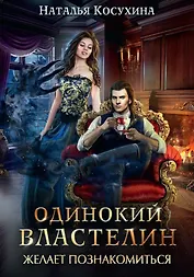 Одинокий властелин желает познакомиться