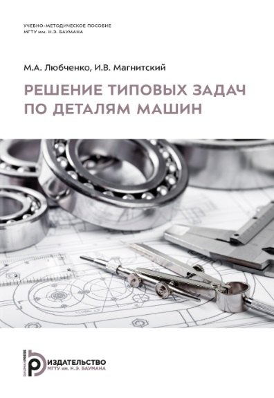 

Решение типовых задач по деталям машин. Учебно-методическое пособие