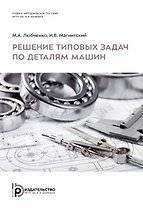 Решение типовых задач по деталям машин. Учебно-методическое пособие