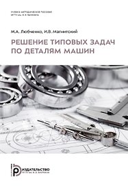 Решение типовых задач по деталям машин. Учебно-методическое пособие