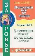 Получить от жизни все/Улучшение зрения по системе Брэгга