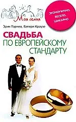 Свадьба по европейскому стандарту
