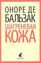 Шагреневая кожа: Роман