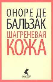 Шагреневая кожа: Роман