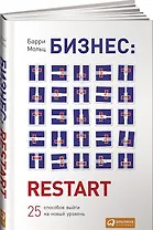 Бизнес: Restart: 25 способов выйти на новый уровень