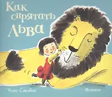 Как спрятать льва: сказка