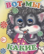 Вот мы какие