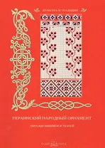 Украинский народный орнамент. Образцы вышивок и тканей