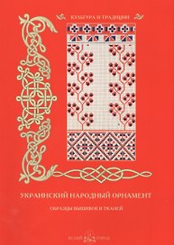 Украинский народный орнамент. Образцы вышивок и тканей