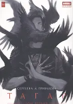 Тагар. Том 1. Манга