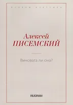 Виновата ли она?