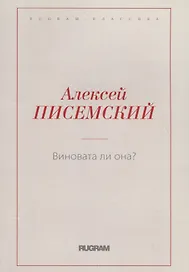 Виновата ли она?