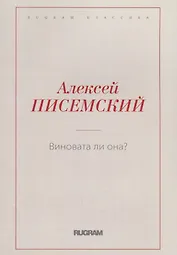 Виновата ли она?