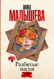 Разбитые маски