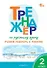 Тренажёр по русскому языку. 2 класс. Учимся работать с текстом - 0