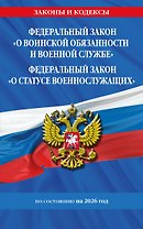 ФЗ "О воинской обязанности и военной службе". ФЗ "О статусе военнослужащих" по сост. на 2026 год / ФЗ №53-ФЗ. ФЗ № 76-ФЗ