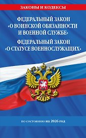 ФЗ "О воинской обязанности и военной службе". ФЗ "О статусе военнослужащих" по сост. на 2026 год / ФЗ №53-ФЗ. ФЗ № 76-ФЗ