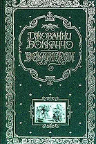 Декамерон (подарочное издание)