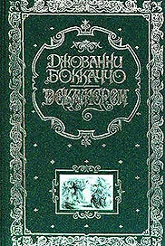 Декамерон (подарочное издание)