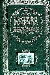 Декамерон (подарочное издание)