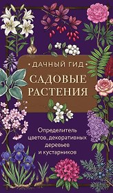 Садовые растения. Определитель цветов, декоративных деревьев и кустарников