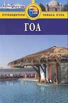 Гоа: Путеводитель