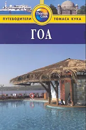 Гоа: Путеводитель