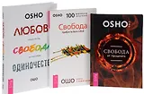 Любовь, свобода, одиночество. Новый взгляд на отношения + Свобода. Храбрость быть собой + Свобода от прошлого (комплект из 3-х книг в упаковке)