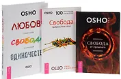 Любовь, свобода, одиночество. Новый взгляд на отношения + Свобода. Храбрость быть собой + Свобода от прошлого (комплект из 3-х книг в упаковке)