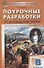 Поурочные разработки по всеобщей истории. История Нового времени. 8 класс - 1