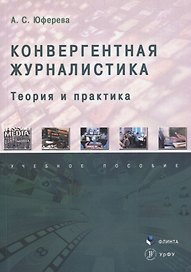 Конвергентная журналистика: теория и практика : учеб. пособие